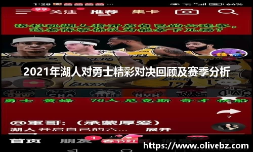2021年湖人对勇士精彩对决回顾及赛季分析